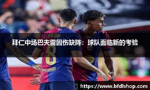 拜仁中场巴夫雷因伤缺阵：球队面临新的考验