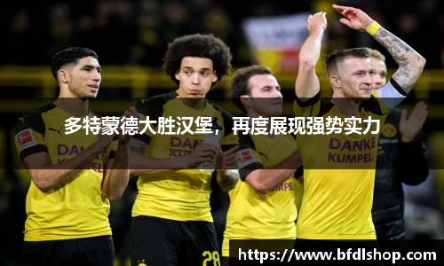 多特蒙德大胜汉堡，再度展现强势实力