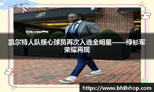 凯尔特人队核心球员再次入选全明星——绿衫军荣耀再现
