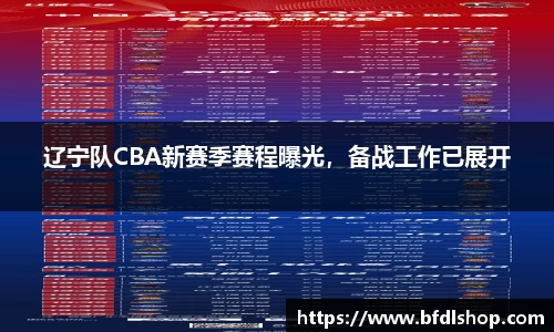 辽宁队CBA新赛季赛程曝光，备战工作已展开