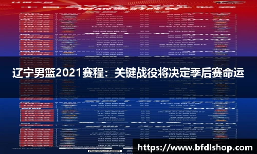 辽宁男篮2021赛程：关键战役将决定季后赛命运