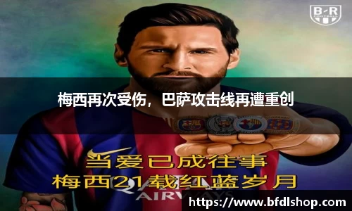 梅西再次受伤，巴萨攻击线再遭重创