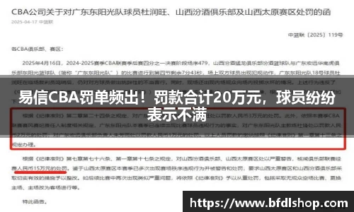 易信CBA罚单频出！罚款合计20万元，球员纷纷表示不满