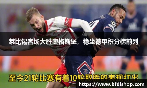 莱比锡客场大胜奥格斯堡，稳坐德甲积分榜前列