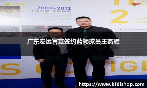 广东宏远官宣签约蓝领球员王燕辉