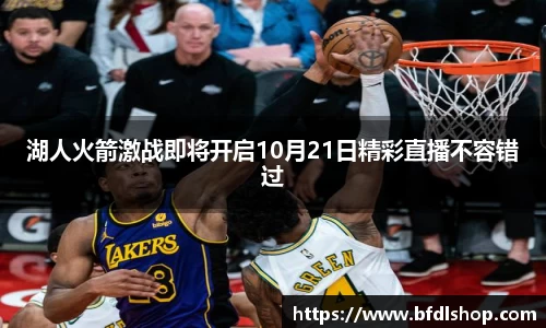 湖人火箭激战即将开启10月21日精彩直播不容错过
